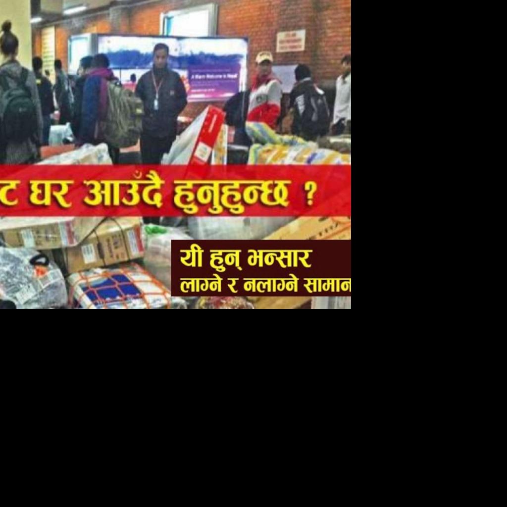 दसैँमा विदेशबाट नेपाल आउँदै हुनुहुन्छ–के ल्याउन पाइन्छ, के पाइँदैन ?