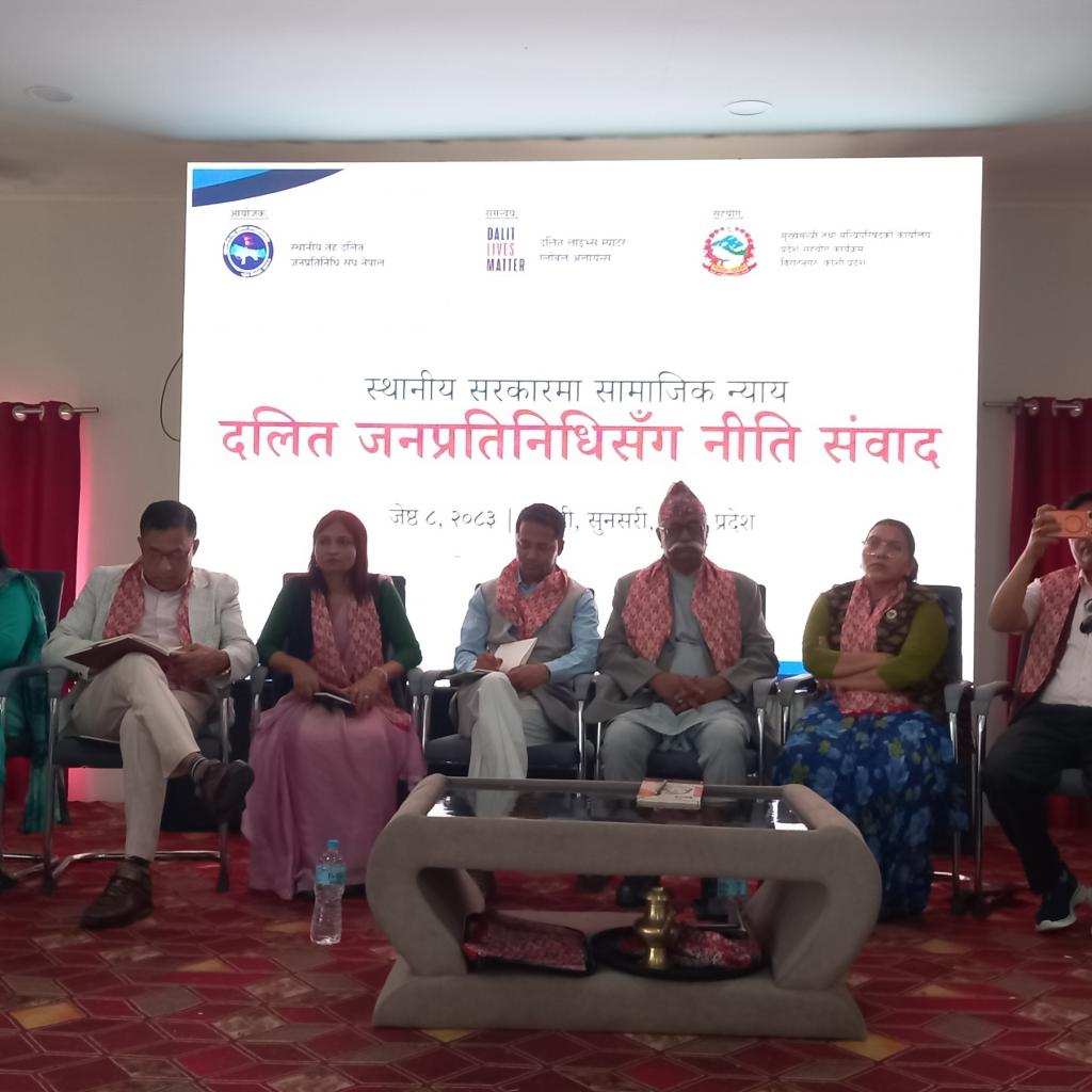 स्थानीय सरकारमा सामाजिक न्यायको बहस : दलित जनप्रतिनिधिसंघ नीति संवाद सम्पन्न