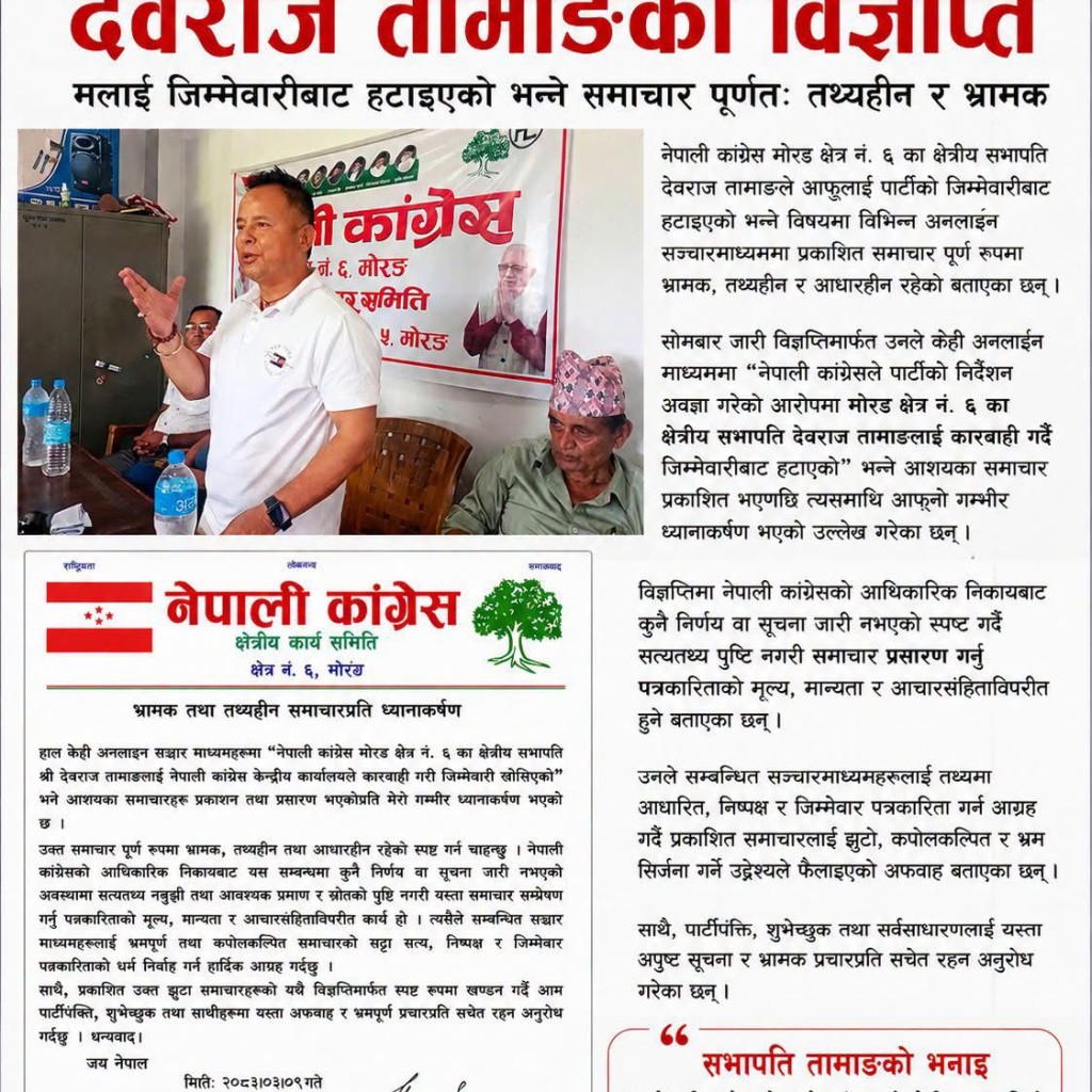 कारबाहीको हल्लापछि देवराज तामाङको विज्ञप्ति, समाचारलाई भने तथ्यहीन