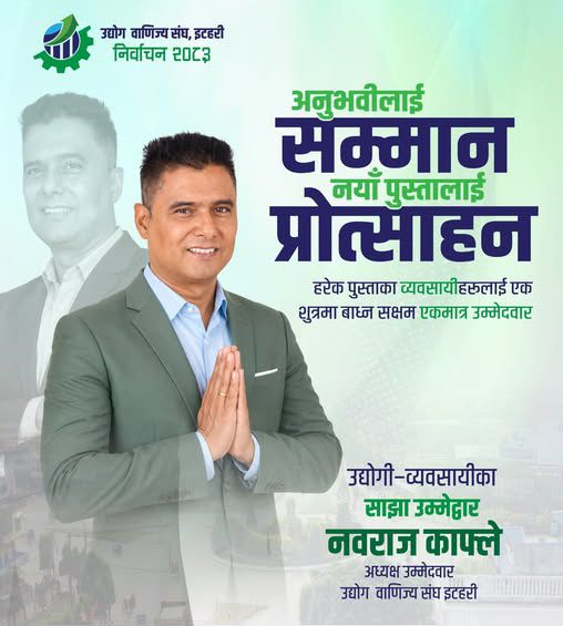 इटहरी उद्योग वाणिज्य संघको अध्यक्षमा नवराज काफ्ले : अनुभव, योजना र प्रतिबद्धतासहित चुनावी मैदानमा