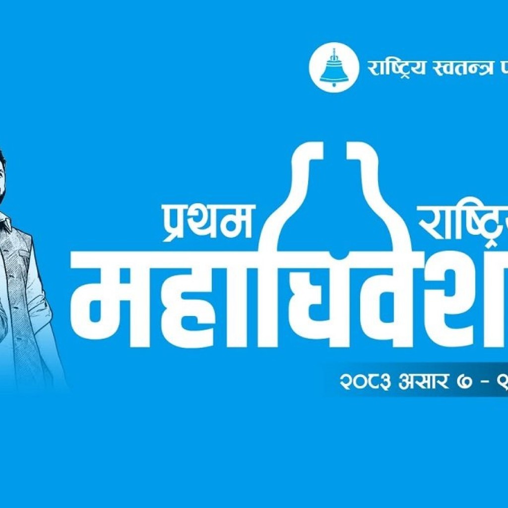 प्रतिनिधि व्यवस्थापनमै अल्झियो रास्वपाको महाधिवेशन, बन्दसत्र एक दिनपछि सुरु हुने