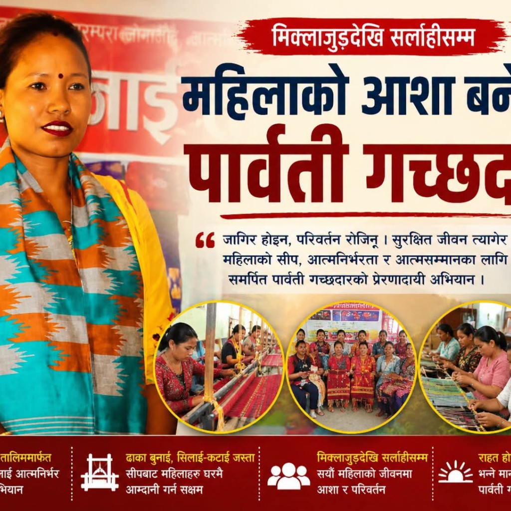 मिक्लाजुङ देखि सर्लाहीसम्म महिलाको आशा बनेकी पार्वती गच्छदार मिक्लाजुङ देखि सर्लाहीसम्म महिलाको आशा बनेकी पार्वती गच्छदार