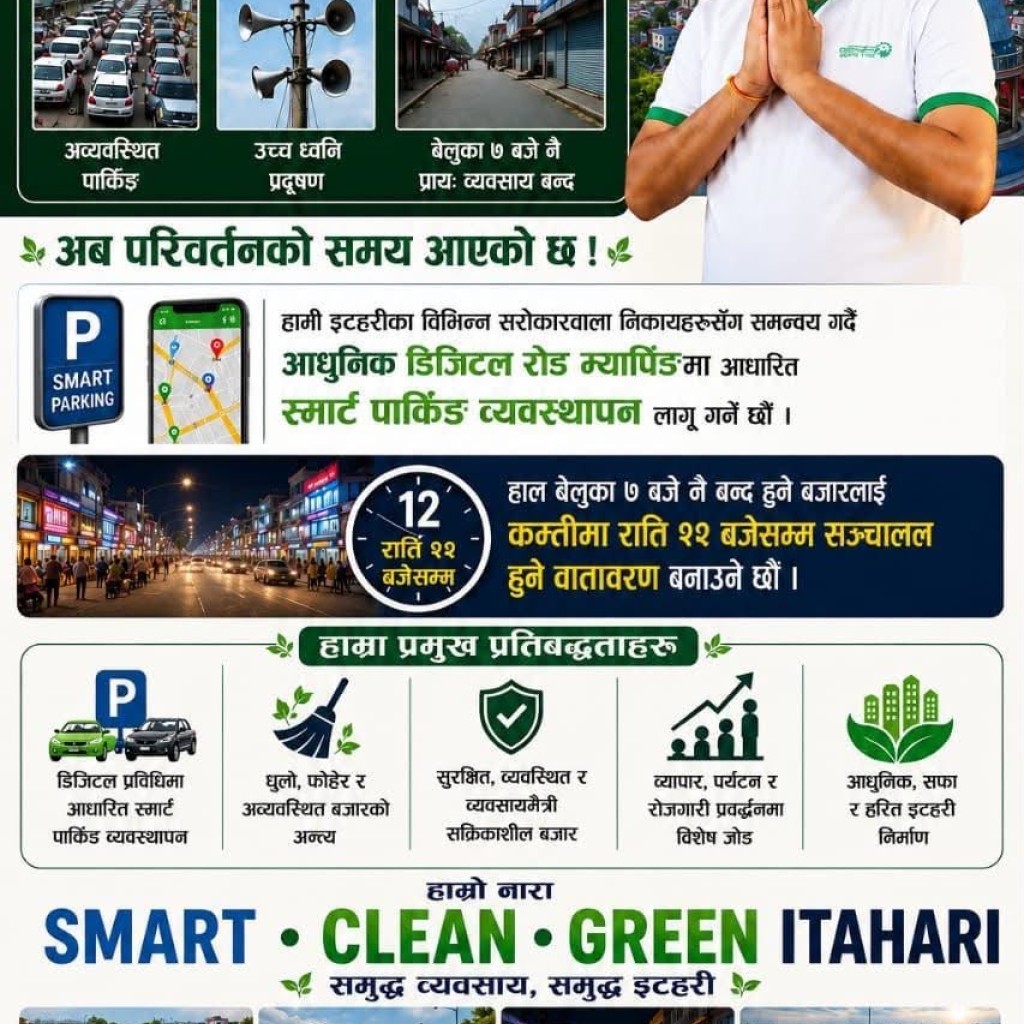 इटहरीको बजार व्यवस्थापनलाई डिजिटल र आधुनिक बनाउने प्रतिबद्धता : उम्मेदवार दुर्गा प्रसाद थापाको ‘स्मार्ट–क्लिन–ग्रिन इटहरी’ योजना सार्वजनिक इटहरीको बजार व्यवस्थापनलाई डिजिटल र आधुनिक बनाउने प्रतिबद्धता : उम्मेदवार दुर्गा प्रसाद थापाको ‘स्मार्ट–क्लिन–ग्रिन इटहरी’ योजना सार्वजनिक
