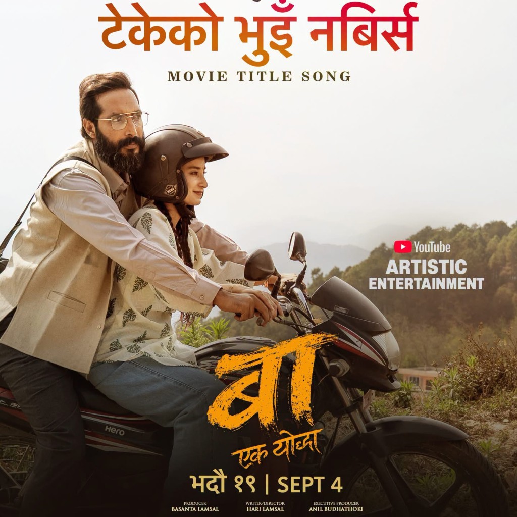 बा : एक योद्धा’को शीर्ष गीत सार्वजनिक, बुवाको त्याग र जन्मभूमिप्रतिको सम्मानको सन्देश 