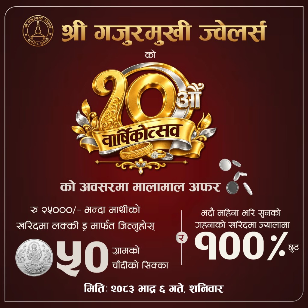  १०औँ वार्षिकोत्सवमा गजुरमुखी ज्वेलर्सको ‘मालामाल अफर’, सुनका गहना किन्दा ज्याला निःशुल्क