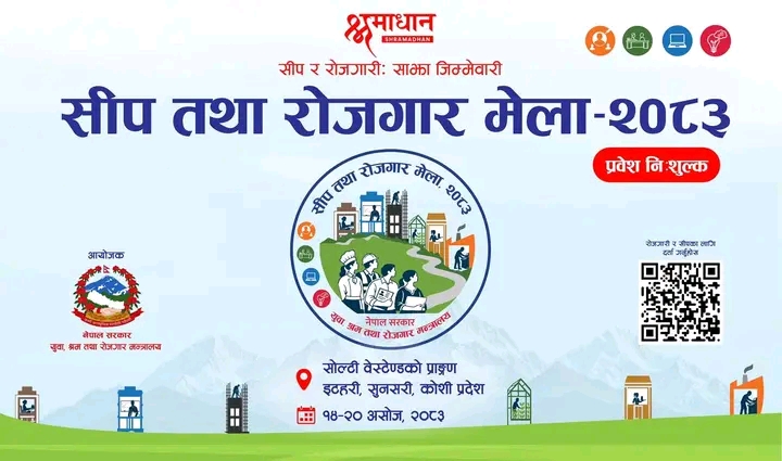 इटहरीमा असोज १४ देखि २० गतेसम्म सीप तथा रोजगार मेला हुँदै इटहरीमा असोज १४ देखि २० गतेसम्म सीप तथा रोजगार मेला हुँदै