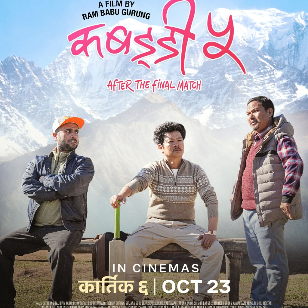 ‘कबड्डी ५’ को फर्स्टलुक सार्वजनिक, कात्तिक ६ देखि हलमा देखिँदै ‘कबड्डी ५’ को फर्स्टलुक सार्वजनिक, कात्तिक ६ देखि हलमा देखिँदै