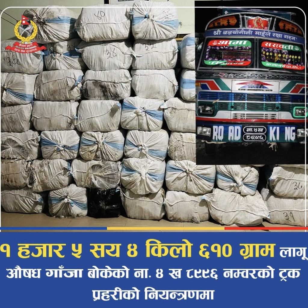 ट्रकको फल्स बटमभित्र लुकाइएको १.५ टनभन्दा बढी गाँजा बरामद