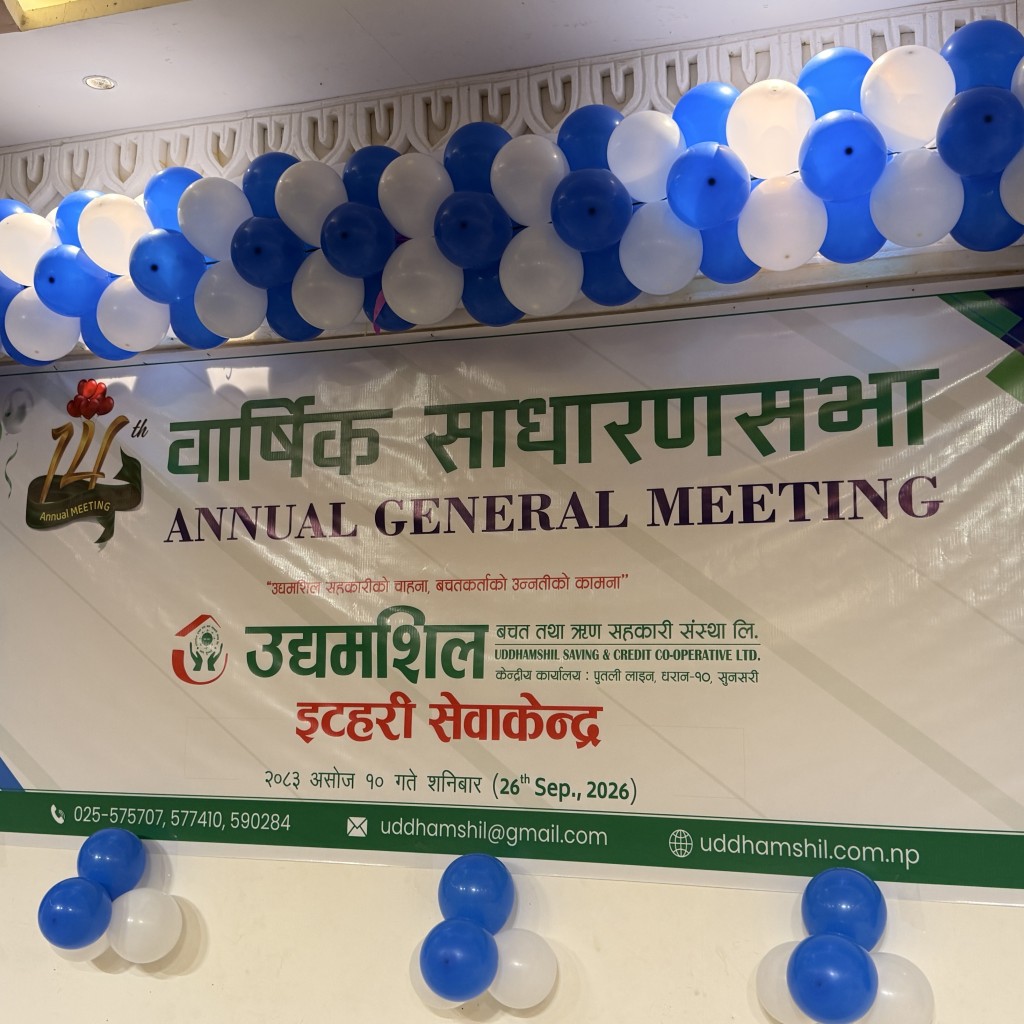 इटहरीमा उद्यमशील बचत तथा ऋण सहकारीको १४औँ वार्षिक साधारणसभा इटहरीमा उद्यमशील बचत तथा ऋण सहकारीको १४औँ वार्षिक साधारणसभा